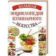 russische bücher:  - Большая энциклопедия кулинарного искусства. Кухня. Секреты мастерства