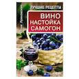 russische bücher: Лужковская Ю - Вино, настойка, самогон. Лучшие рецепты