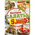 russische bücher: Ивченко З. - Быстрые салаты. 5 минут. 5 ингредиентов. 5 вариантов