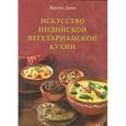 russische bücher: Ямуна Деви - Искусство индийский вегетарианской кухни