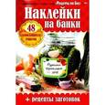 russische bücher:  - Рецепты на бис. Наклейки на банки. Рецепты заготовок