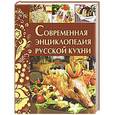 russische bücher:  - Современная энциклопедия русской кухни