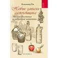 russische bücher: Еж В. - Новые записки самогонщика. Малоизвестные и забытые напитки