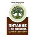 russische bücher: Торсунов О. - Питание как основа здоровья и долголетия