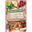 russische bücher: Ивченко З. - Закусочные и сладкие пироги, пирожки, тарты, киши. Открытые и закрытые