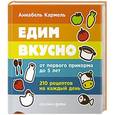 russische bücher: Кармель А. - Едим вкусно:210 рецептов на каждый день. От первого прикорма до 5 лет