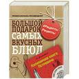 russische bücher: Бильжо А.Г. - РецептыРецепты. Большой подарок самых вкусных блюд