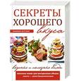 russische bücher:  - Секреты хорошего вкуса. Вкусные и полезные блюда