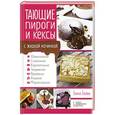 russische bücher: Бойко Элина - Тающие пироги и кексы с жидкой начинкой. Шоколадные, сливочные, карамельные, творожные, ореховые