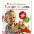 russische bücher: Кармель А. - Быстро-полдник. Практические рецепты для здорового перекуса