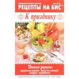 russische bücher: Мартынова Е. - Рецепты на бис, №4, 2016. Специальный выпуск журнала к празднику