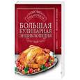 russische bücher:  - Большая подарочная кулинарная энциклопедия. Комплект из 3-х книг