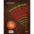 russische bücher: Давыдов В.В. - Пицца-бизнес. От теста до готовой пиццы. Технологии, решения, ингредиенты