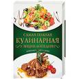 russische bücher:  - Самая полная кулинарная энциклопедия (комплект из 3 книг)