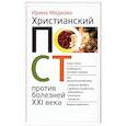 russische bücher: Медкова Ирина Львовна - Христианский пост против болезней XXI века