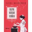 russische bücher: Молоховец Елена Ивановна - Подарок молодым хозяйкам