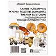 russische bücher: Вишневский Михаил Владимирович - Самые популярные вкусные рецепты домашних грибных заготовок: индивидуальный подход к каждому грибу