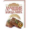 russische bücher:  - Золотая коллекция лучшие блюда мира. Комплект из 4-х книг