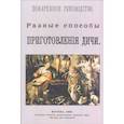 russische bücher:  - Разные способы приготовление дичи. Поваренное руководство. Выпуск XV. Репринтное издание