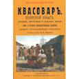 russische bücher:  - Квасовар. Боярский квас. Хлебные, фруктовые и ягодные квасы, пива и разные прохладительные напитки домашнего и торгово-промышленного приготовления.(Сборник из 2-х репринтных книг)