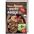 russische bücher: Н. П. Могильный - Книга о вкусной и здоровой пище
