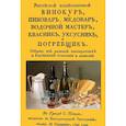 russische bücher:  - Российский хозяйственный винокур, пивовар, медовар, водочной мастер, квасник, уксусник и погребщик