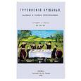 russische bücher:  - Грузинские кушанья, варенья и разные приготовления