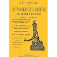 russische bücher:  - Банкетные и гастрономические напитки. Холодные и горячие. Пунши и крюшоны, кардиналы, бишофы, коблеры, коктели, баваруазы, оршады, глинтвейны, шипучки, лимонады и пр.