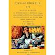 russische bücher: Левшин В. - Русская поварня, или Наставление о приготовлении всякого рода настоящих русских кушаньев и о заготовлении впрок разных припасов