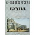 russische bücher: Радецкий Игнатий - Санкт-Петербургская кухня, заключающая в себе около 2000 различных кушаний и приготовлений