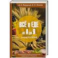 russische bücher: Ратушный А.С., Аминов С.С. - Все о еде от А до Я: Энциклопедия