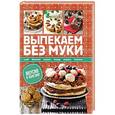 russische bücher: Ивченко З. - Выпекаем без муки. Хлеб, булочки, пироги, пицца, оладьи, печенье. Вкусно и полезно!