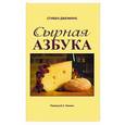 russische bücher: Дженкинс С. - Сырная азбука