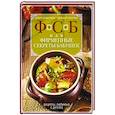 russische bücher: Лазерсон И. - ФСБ, или Фирменные секреты бабушек.Рецепты, любимые с детства