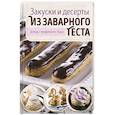 russische bücher:  - Закуски и десерты из заварного теста. Эклеры, профитроли, буше