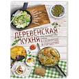 russische bücher: Ивченко З. - Деревенская кухня: простые и вкусные блюда в сковороде и горшочке