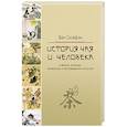 russische bücher: Ван Сюйфэн - История чая и человека в фактах, легендах, литературе и произведениях искусства