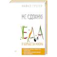 russische bücher: Грегер М  - Не сдохни! Еда в борьбе за жизнь