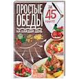 russische bücher: Богданова А. - Простые обеды на каждый день за 45 минут