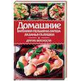 russische bücher: Супронюк О. В. - Домашние вареники, пельмени, лапша, лазанья, галушки и другие вкусности