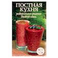 russische bücher: А. В. Минайлова. - Постная кухня. Универсальные рецепты для всей семьи