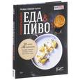 russische bücher:  - Еда & пиво. Новая пивная кухня. 55 блюд и 48 лайфхаков от шеф-поваров, которые знают, чего хотят