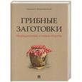 russische bücher: Вишневский М.В. - Грибные заготовки. Традиционные и новые рецепты