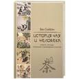 russische bücher: Ван Сюйфэн - История чая и человека в фактах, легендах, литературе и произведениях искусства