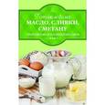 russische bücher:  - Готовим дома масло, сливки, сметану, творожные и плавленые сыры