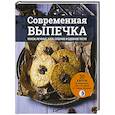 russische bücher: Шрамко Елена                    - Современная выпечка. Кексы, печенье, хлеб, слоеное и сдобное тесто. 
30 хитов для кондитерских