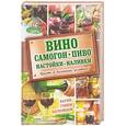 russische bücher: Богуславская Е.Я. - Вино, самогон, пиво, настойки, наливки. Варим, гоним, настаиваем. Просто в домашних условиях!