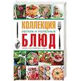 russische bücher: Чебаева С.О.,Бойко Е.А.,Нестерова Д.В.,Сладкова О.В. - Коллекция легких и полезных блюд. Секреты приготовления и подачи