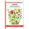 russische bücher: Сост. Бебнева Ю.В. - Низкокалорийные блюда