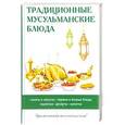 russische bücher: Сост. Нестерова Д.В. - Традиционные мусульманские блюда